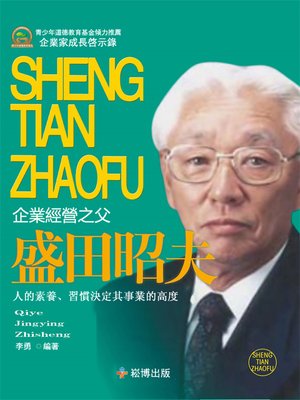 cover image of 企業經營之父—盛田昭夫